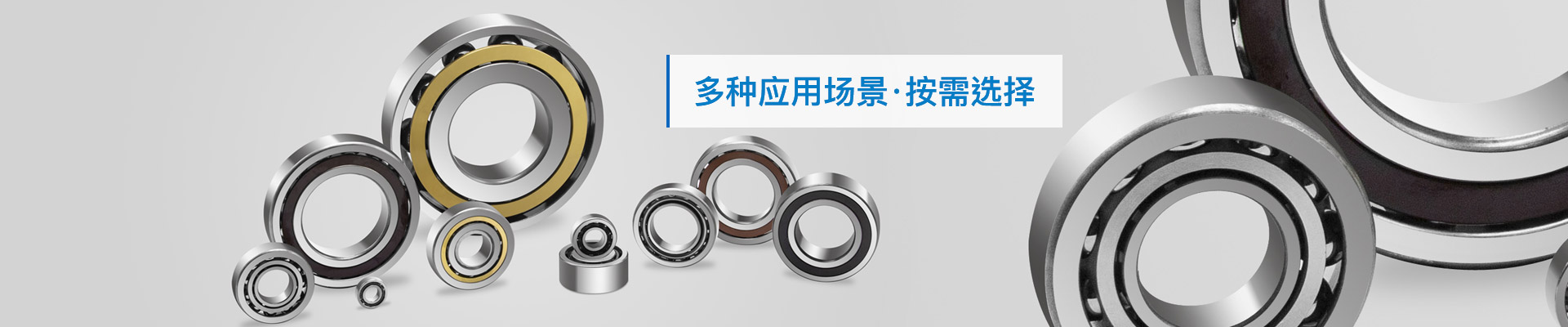 三立軸承：多種應(yīng)用場(chǎng)景，按需選擇